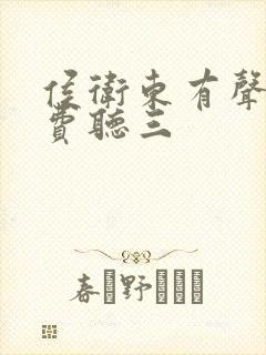 侯卫东有声书免费听三