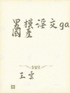 男模淫交gay国产