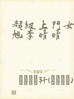 超级上门女婿赵旭李晴晴