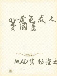 av黄色成人免费国产