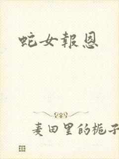 蛇女报恩
