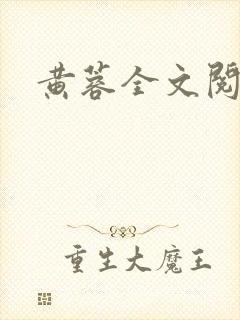 黄蓉全文阅读