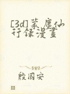 [3d]蒙尘仙行录漫画