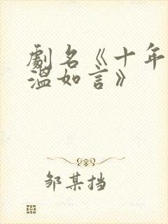 剧名《十年一品温如言》