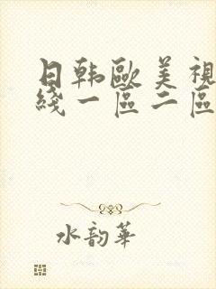 日韩欧美视频在线一区二区封面