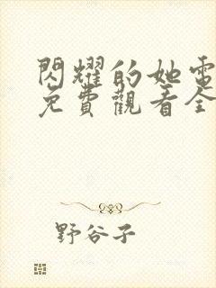 闪耀的她电视剧免费观看全集在线播放