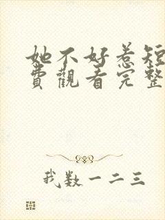 她不好惹短剧免费观看完整版