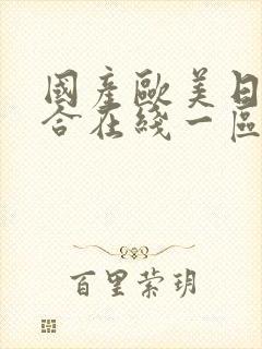 国产欧美日韩综合在线一区二区