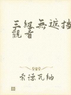 三级无遮挡在线观看