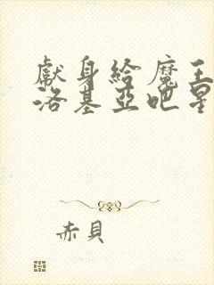 献身给魔王伊伏洛基亚吧星星动漫在线观看