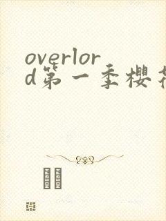 overlord第一季樱花动漫免费观看