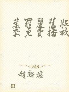 叶罗丽旧版第一季免费播放