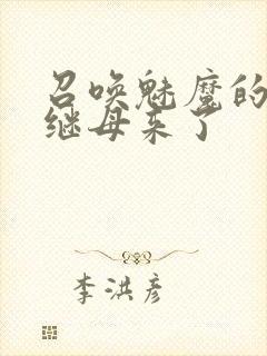 召唤魅魔的时候继母来了