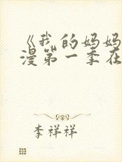 《我的妈妈》动漫第一季在线观看免