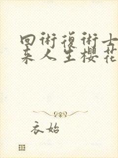 回术复术士的重来人生樱花