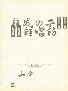 亲戚の子とお泊まり谁唱的