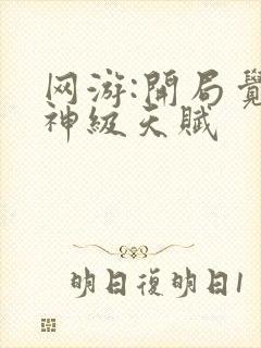 网游:开局觉醒神级天赋