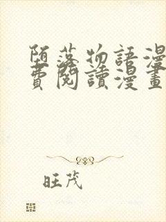 堕落物语漫画免费阅读漫画下拉式飒封面