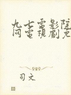 九七电影院97网电视剧免费观看