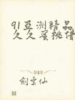 91亚洲精品久久久蜜桃借种