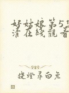 好姑娘第5集高清在线观看