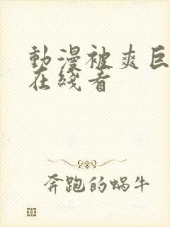 动漫被爽巨乳漫在线看