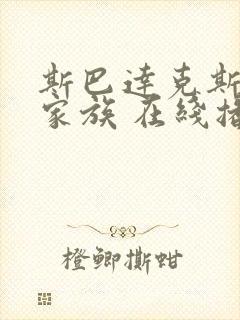 斯巴达克斯亚述家族 在线播放