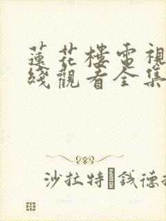 莲花楼电视剧在线观看全集免费播放