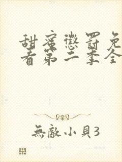 甜蜜惩罚免费观看第二季全集