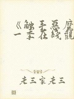 《触手恶魔》第一季在线观看