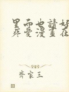 里面也请好好的疼爱漫画在线观看免费全集