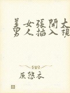 美女张开大腿让男人插入视频封面