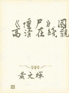 《僵尸》国语版高清在线观看