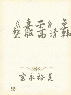 《妻子》免费完整版高清韩剧封面