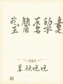 我朋友的妻子女主角名字是谁