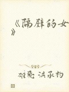 《隔壁的女邻居》