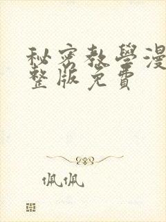 秘密教学漫画完整版免费