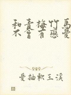 和青梅竹马之间不会有恋爱喜剧漫画148话