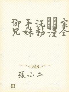 御手洗さん家の兄妹动漫全集叫什么