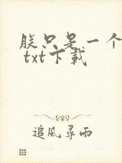 朕只是一个演员 txt下载