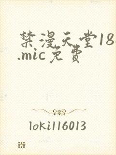 禁漫天堂18c.mic免费
