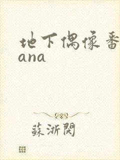 地下偶像番剧sana