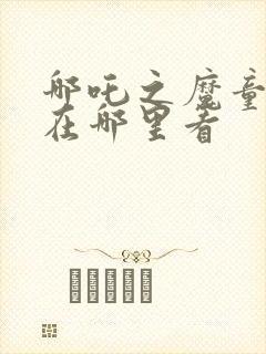 哪吒之魔童降世在哪里看封面