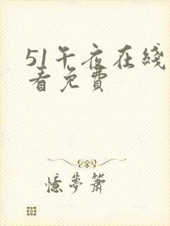 51午夜在线观看免费
