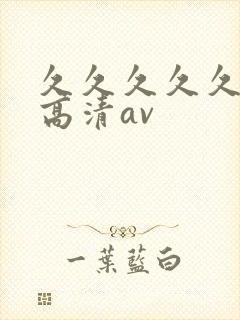久久久久久久久高清av