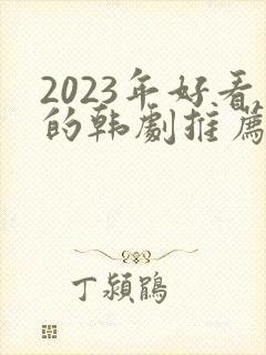 2023年好看的韩剧推荐