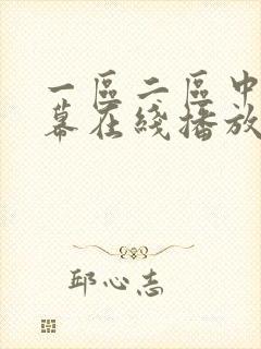 一区二区中文字幕在线播放
