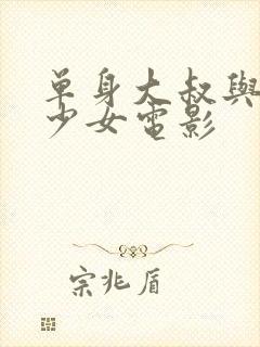 单身大叔与邻家少女电影