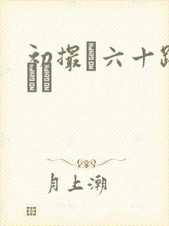 初撮り六十路マダム