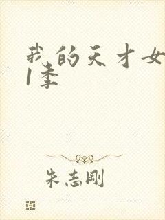 我的天才女友第1季